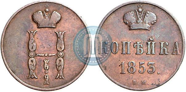 Picture 1 kopeck 1853 year ВМ 