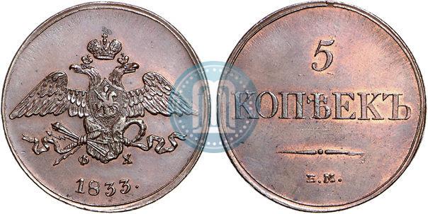 Фото 5 копеек 1833 года ЕМ-ФХ 