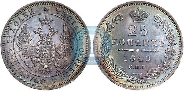 Фото 25 копеек 1849 года СПБ-ПА 