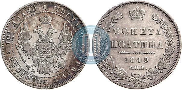 Фото Полтина 1849 года СПБ-ПА 