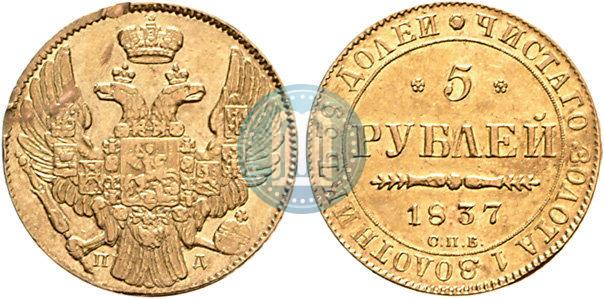 Фото 5 рублей 1837 года СПБ-ПД 