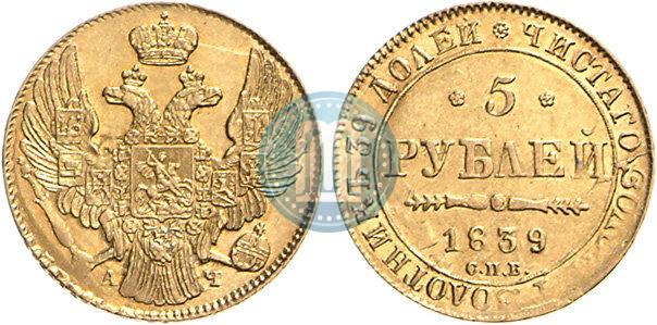 Picture 5 roubles 1839 year СПБ-АЧ 
