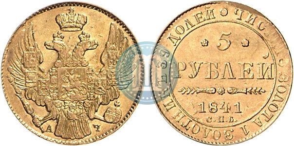 Picture 5 roubles 1841 year СПБ-АЧ 