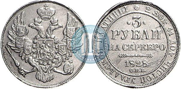 Picture 3 roubles 1828 year СПБ 