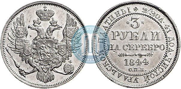 Фото 3 рубля 1844 года СПБ 