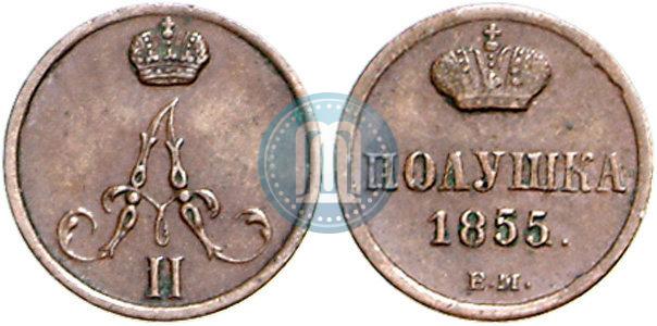 Фото Полушка 1855 года ВМ 