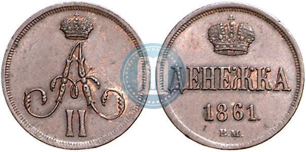 Picture Denezhka 1861 year ВМ 