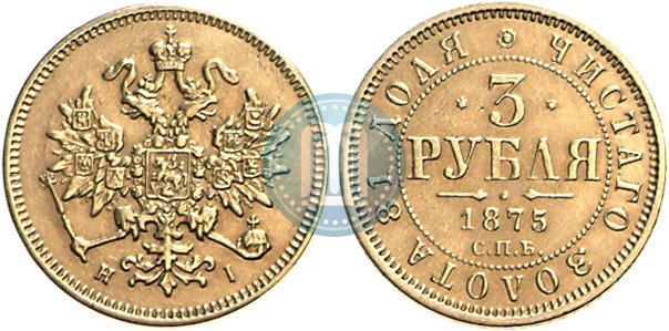 Picture 3 roubles 1875 year СПБ-HI 