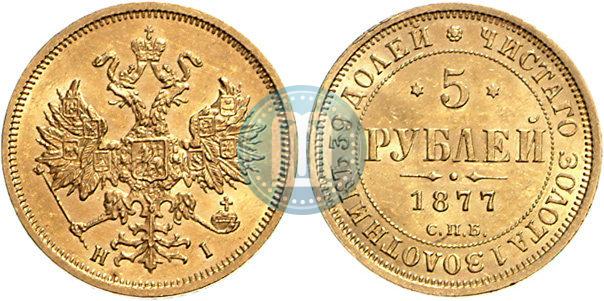 Фото 5 рублей 1877 года СПБ-НІ 