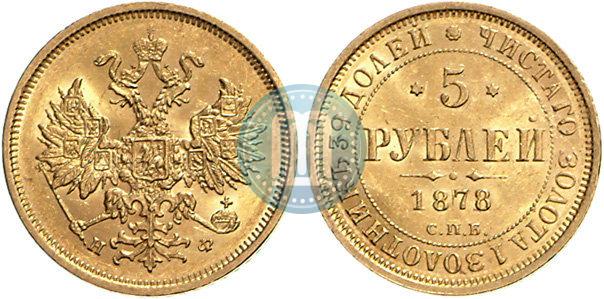 Picture 5 roubles 1878 year СПБ-НФ 