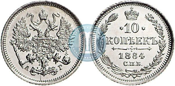 Picture 10 kopecks 1884 year СПБ-АГ 