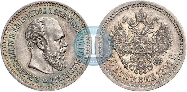 Picture 50 kopecks 1891 year (АГ) 