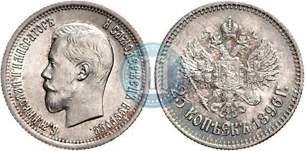 Фото 25 копеек 1896 года  