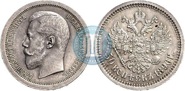 Picture 50 kopecks 1896 year (*) 