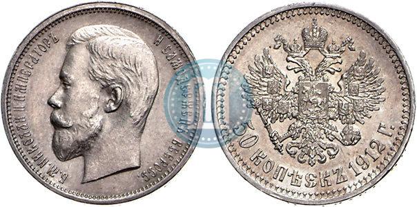 Фото 50 копеек 1912 года (ЭБ) 