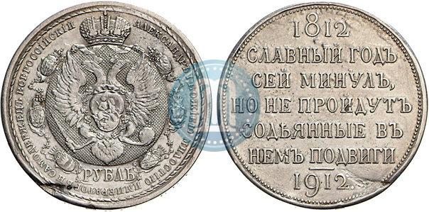 Picture 1 rouble 1912 year (ЭБ) "In commemoration of centenary of Patriotic War of 1812"