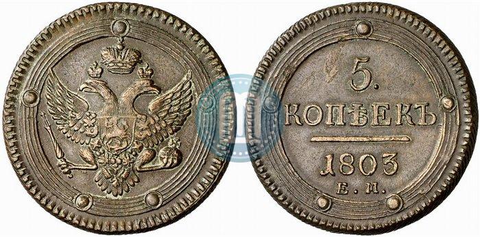 Фото 5 копеек 1803 года ЕМ 