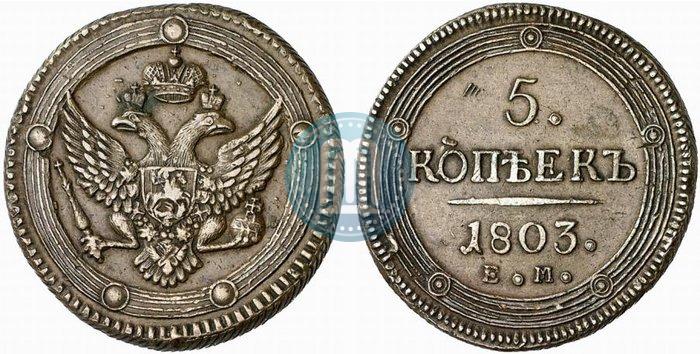 Фото 5 копеек 1803 года ЕМ 