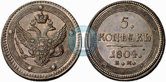 Фото 5 копеек 1804 года ЕМ 