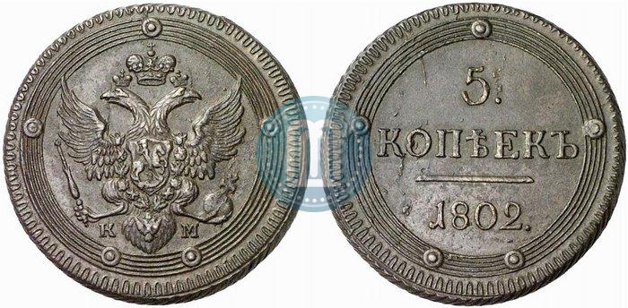 Фото 5 копеек 1802 года КМ 