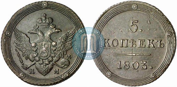 Фото 5 копеек 1803 года КМ 