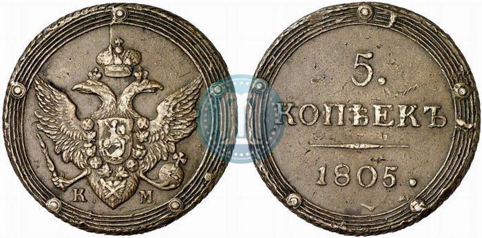 Фото 5 копеек 1805 года КМ 