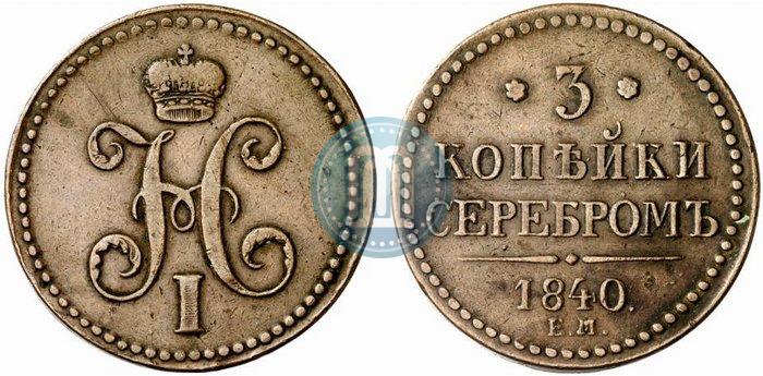 Picture 3 kopecks 1840 year ЕМ 