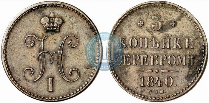 Фото 3 копейки 1840 года СПМ 