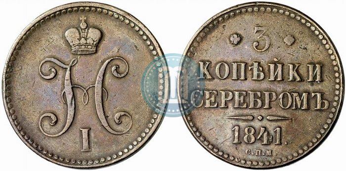 Фото 3 копейки 1841 года СПМ 