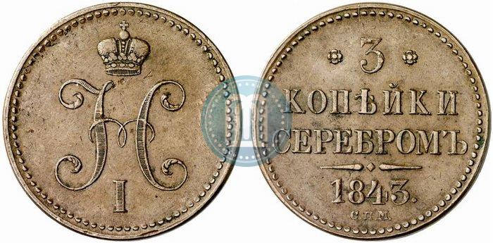 Picture 3 kopecks 1843 year СПМ 
