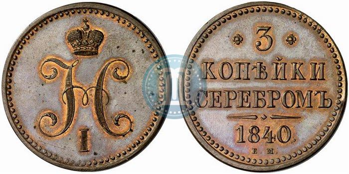 Фото 3 копейки 1840 года ЕМ 