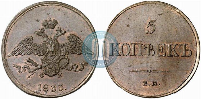 Фото 5 копеек 1833 года ЕМ-ФХ 