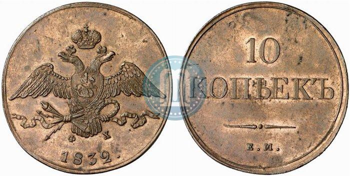 Picture 10 kopecks 1832 year ЕМ-ФХ 