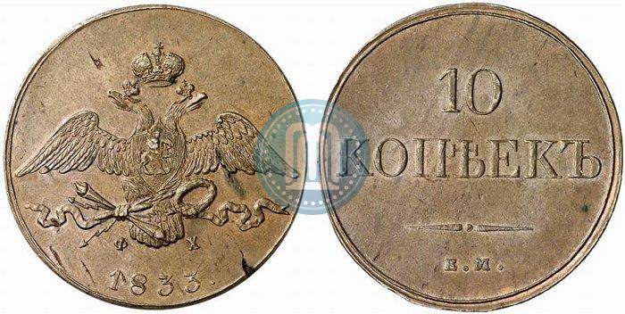 Picture 10 kopecks 1833 year ЕМ-ФХ 