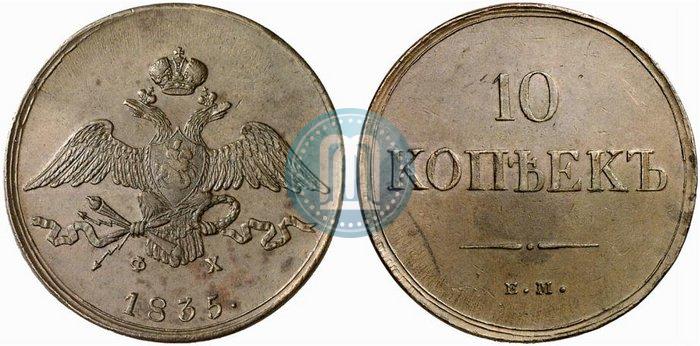 Picture 10 kopecks 1835 year ЕМ-ФХ 