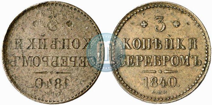 Фото 3 копейки 1840 года СПМ 