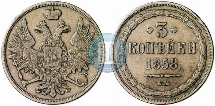 Picture 3 kopecks 1858 year ВМ 