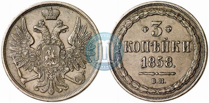 Фото 3 копейки 1858 года ВМ 
