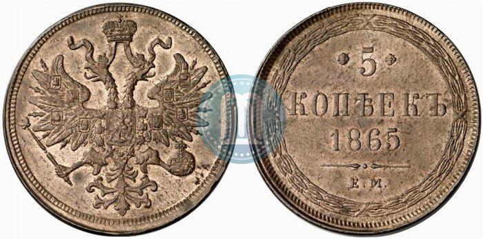 Фото 5 копеек 1865 года ЕМ 