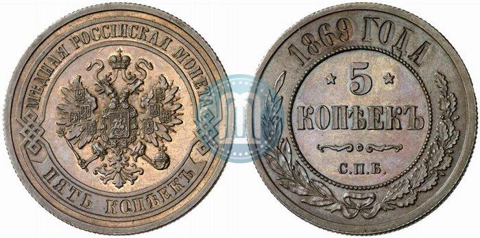 Фото 5 копеек 1869 года СПБ 