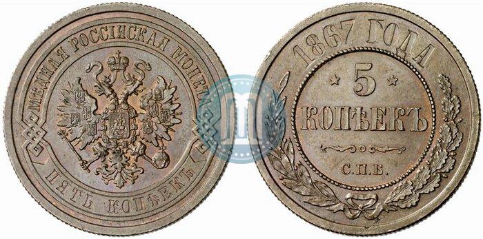 Фото 5 копеек 1867 года СПБ "Тип 1868-1881"