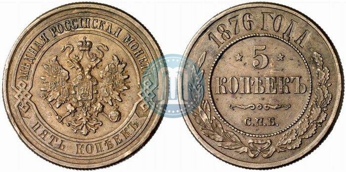 Фото 5 копеек 1876 года СПБ 