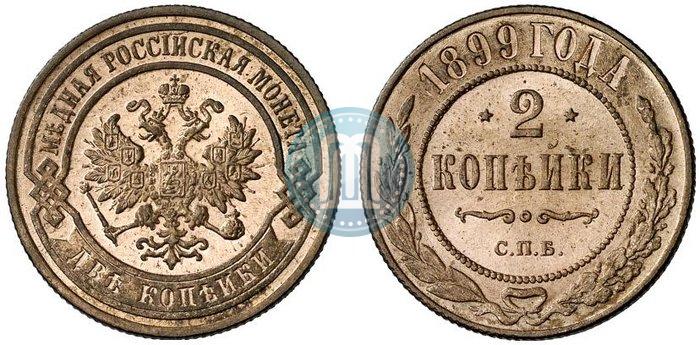 Picture 2 kopecks 1899 year СПБ 