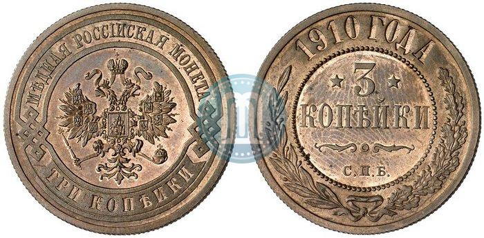 Фото 3 копейки 1910 года СПБ 