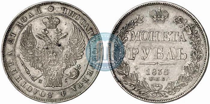 Picture 1 rouble 1836 year СПБ-НГ 
