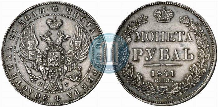 Фото 1 рубль 1841 года СПБ-НГ 