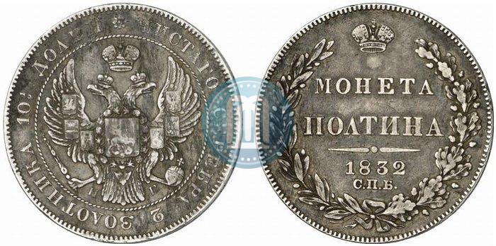 Picture Poltina 1832 year СПБ-НГ 