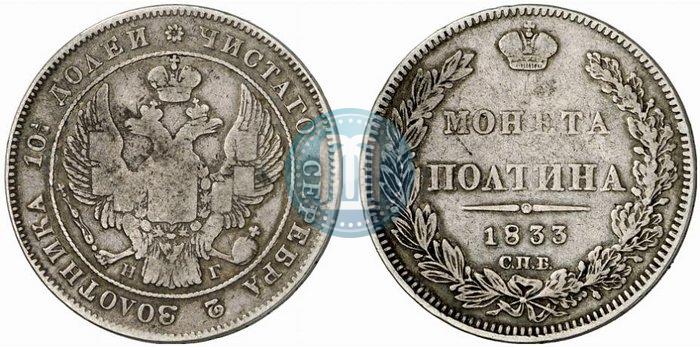 Picture Poltina 1833 year СПБ-НГ 