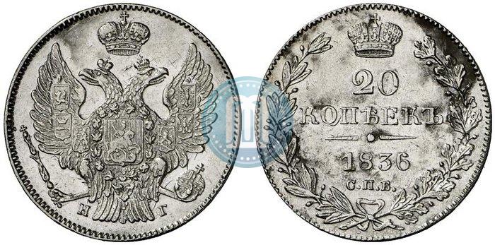 Picture 20 kopecks 1836 year СПБ-НГ 