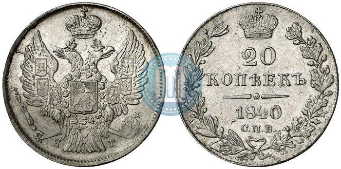 Фото 20 копеек 1840 года СПБ-НГ 